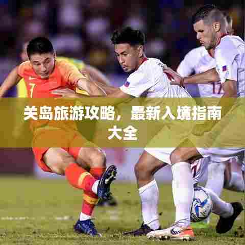 关岛旅游攻略，最新入境指南大全