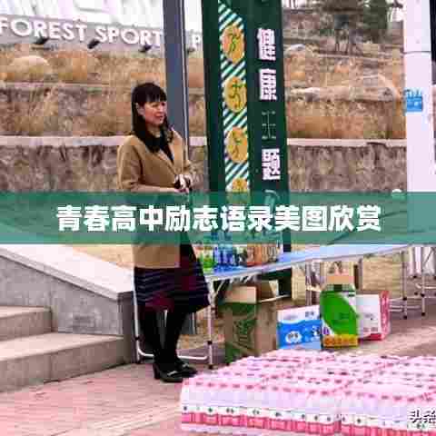 青春高中励志语录美图欣赏