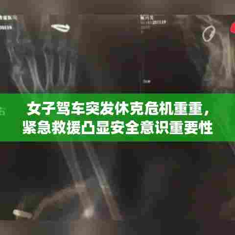 女子驾车突发休克危机重重，紧急救援凸显安全意识重要性