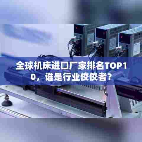 全球机床进口厂家排名TOP10，谁是行业佼佼者？