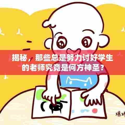 揭秘，那些总是努力讨好学生的老师究竟是何方神圣？