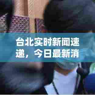 台北实时新闻速递，今日最新消息汇总