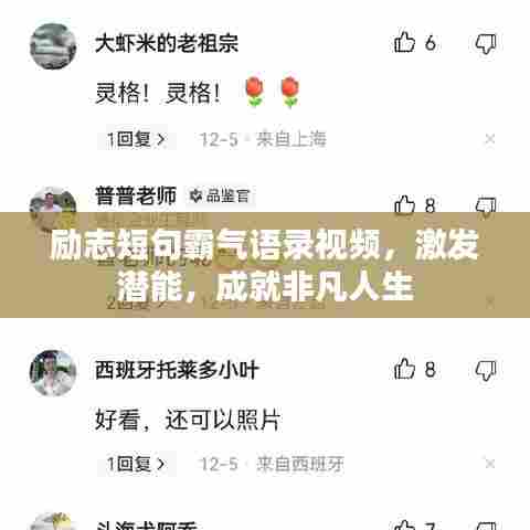 励志短句霸气语录视频，激发潜能，成就非凡人生