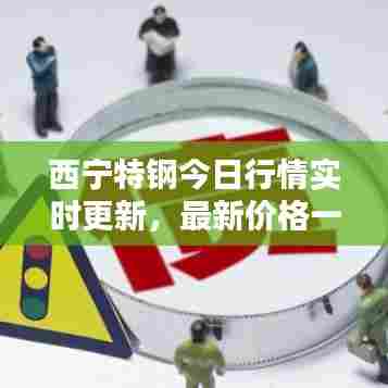 西宁特钢今日行情实时更新,最新价格一览