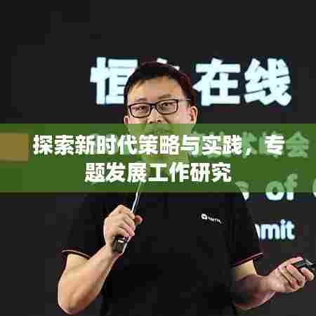 探索新时代策略与实践，专题发展工作研究