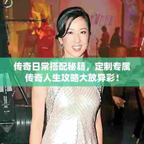 传奇日常搭配秘籍，定制专属传奇人生攻略大放异彩！