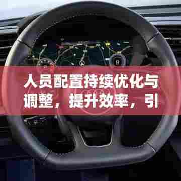 人员配置持续优化与调整，提升效率，引领未来