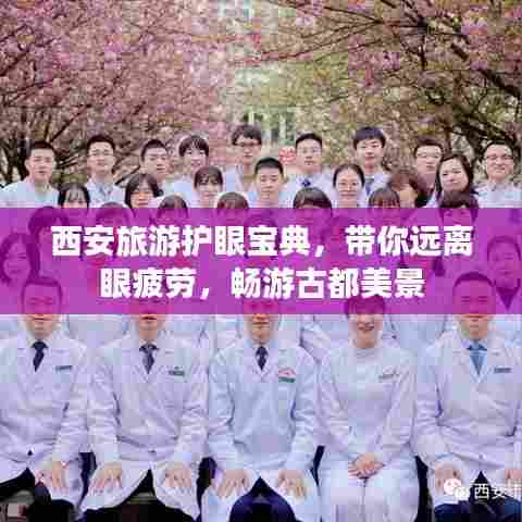 西安旅游护眼宝典，带你远离眼疲劳，畅游古都美景
