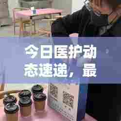 今日医护动态速递，最新消息一览