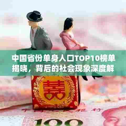 中国省份单身人口TOP10榜单揭晓，背后的社会现象深度解析！