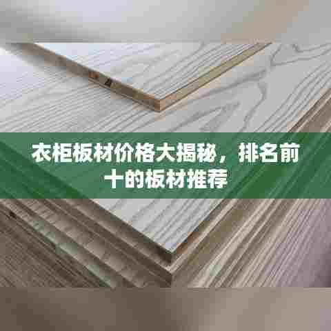 衣柜板材价格大揭秘，排名前十的板材推荐