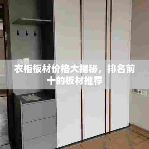 衣柜板材价格大揭秘,排名前十的板材推荐