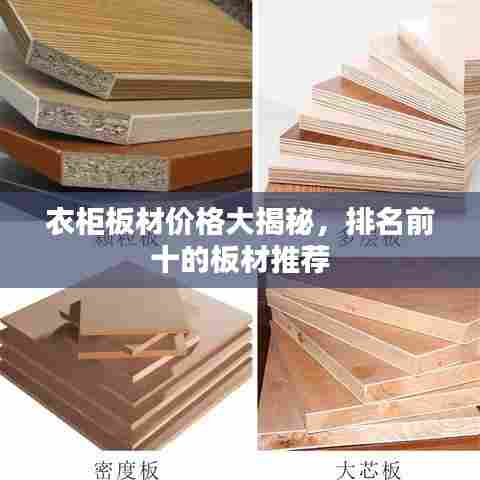 衣柜板材价格大揭秘,排名前十的板材推荐