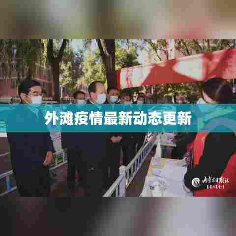 外滩疫情最新动态更新