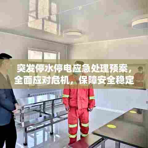 突发停水停电应急处理预案，全面应对危机，保障安全稳定！