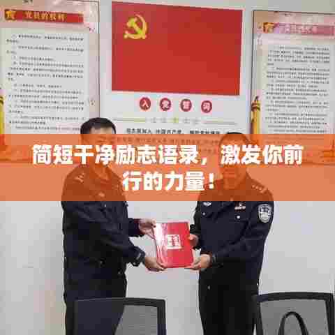 简短干净励志语录，激发你前行的力量！
