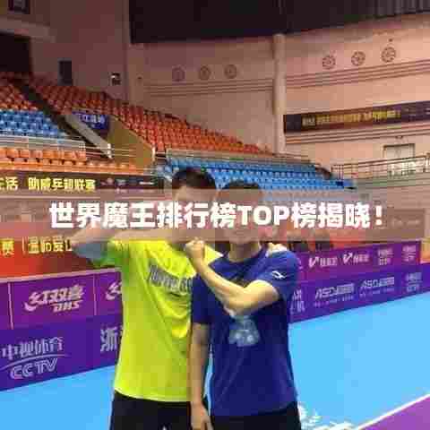 世界魔王排行榜TOP榜揭晓!