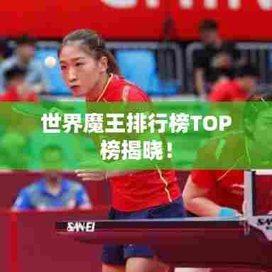 世界魔王排行榜TOP榜揭晓!