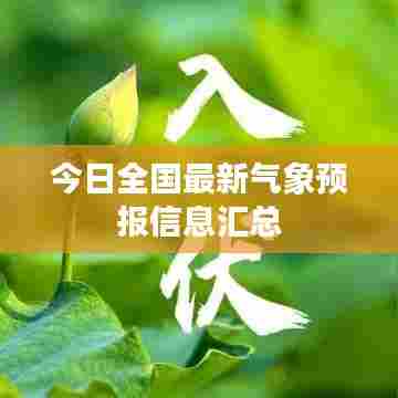 今日全国最新气象预报信息汇总