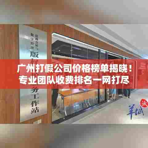 广州打假公司价格榜单揭晓！专业团队收费排名一网打尽