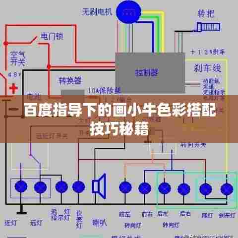 百度指导下的画小牛色彩搭配技巧秘籍