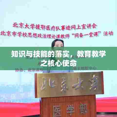 知识与技能的落实，教育教学之核心使命