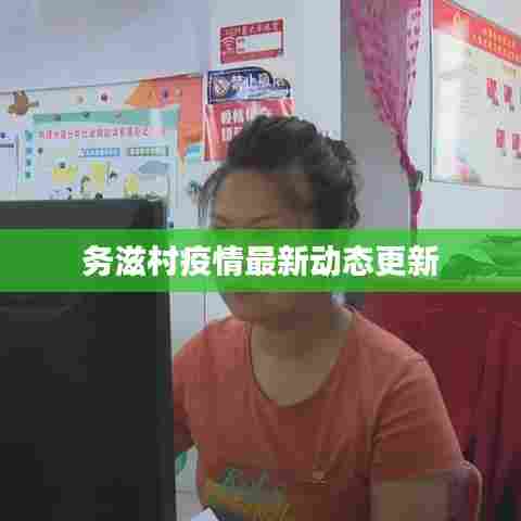 务滋村疫情最新动态更新