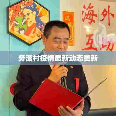 务滋村疫情最新动态更新