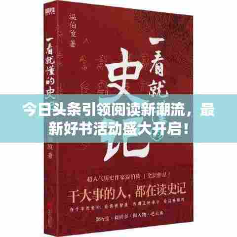 今日头条引领阅读新潮流，最新好书活动盛大开启！