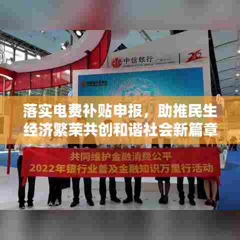 落实电费补贴申报，助推民生经济繁荣共创和谐社会新篇章