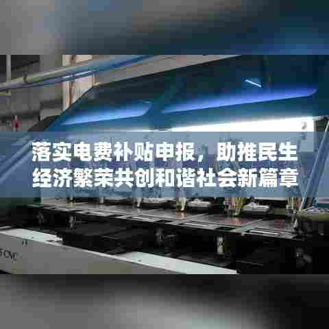落实电费补贴申报,助推民生经济繁荣共创和谐社会新篇章