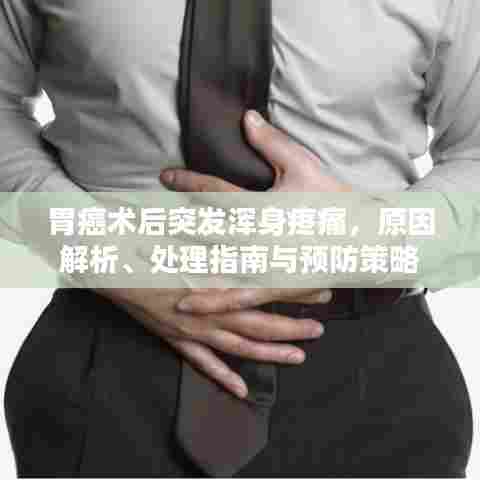 胃癌术后突发浑身疼痛，原因解析、处理指南与预防策略