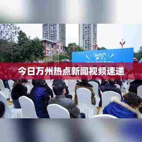 今日万州热点新闻视频速递