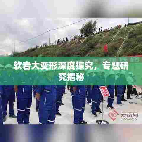 软岩大变形深度探究，专题研究揭秘