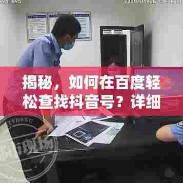 揭秘，如何在百度轻松查找抖音号？详细步骤教程！