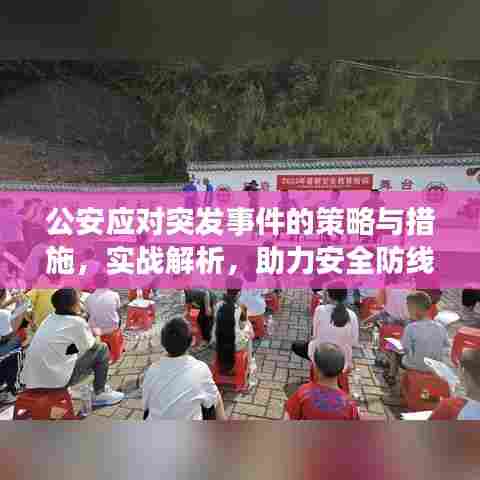 公安应对突发事件的策略与措施，实战解析，助力安全防线