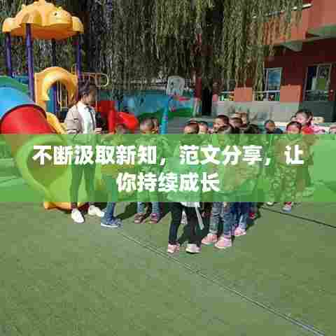 不断汲取新知，范文分享，让你持续成长