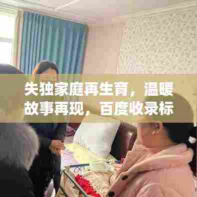 失独家庭再生育，温暖故事再现，百度收录标题抢眼！
