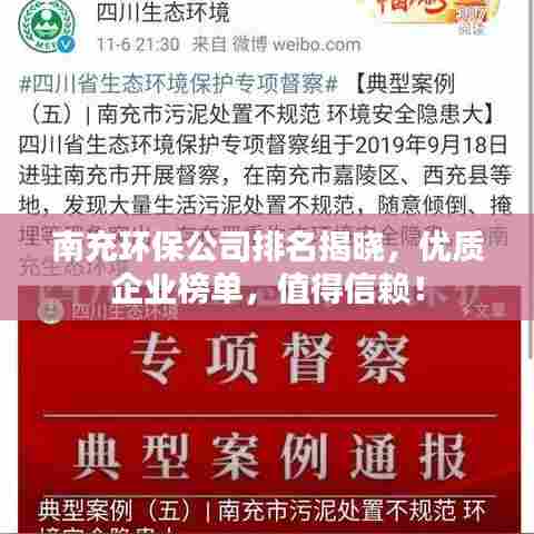 南充环保公司排名揭晓，优质企业榜单，值得信赖！