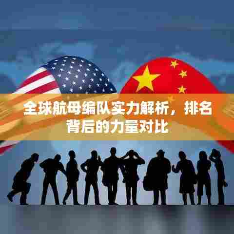 全球航母编队实力解析，排名背后的力量对比