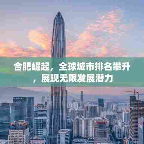 合肥崛起，全球城市排名攀升，展现无限发展潜力