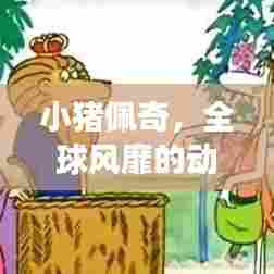 小猪佩奇，全球风靡的动画小猪故事