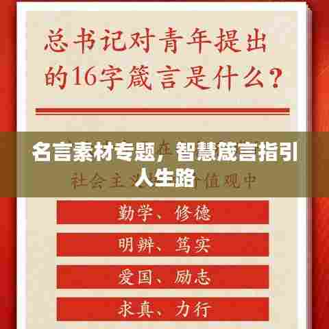 名言素材专题，智慧箴言指引人生路