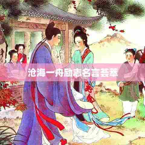 沧海一舟励志名言荟萃