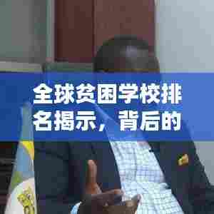 全球贫困学校排名揭示，背后的挑战与应对之道
