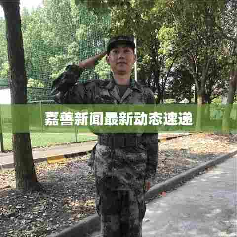 嘉善新闻最新动态速递