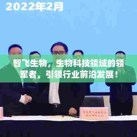 智飞生物，生物科技领域的领军者，引领行业前沿发展！