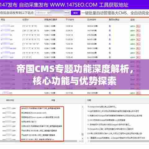 帝国CMS专题功能深度解析，核心功能与优势探索