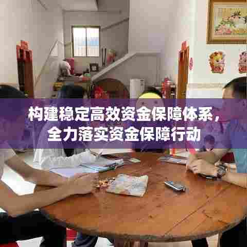 构建稳定高效资金保障体系，全力落实资金保障行动