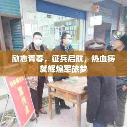 励志青春，征兵启航，热血铸就辉煌军旅梦